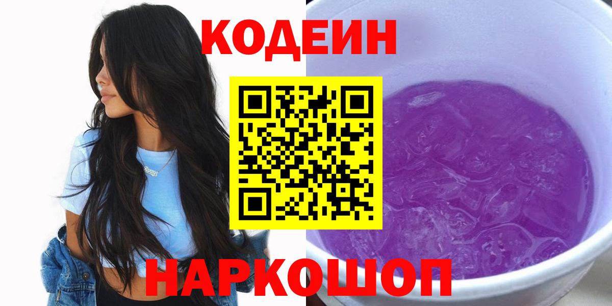 Codein напиток Lean (лин)  Кодеин Purple Drank  Полевской  Вход с VPN 
